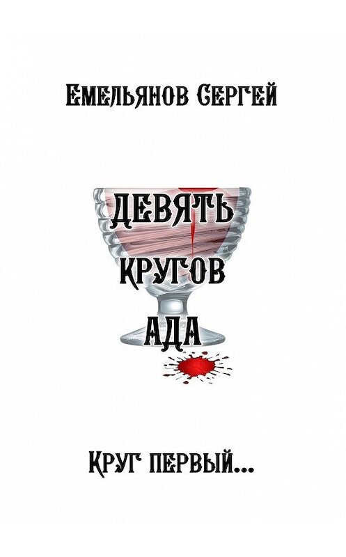 Обложка книги «Девять кругов ада» автора Сергея Емельянова. ISBN 9785449345547.
