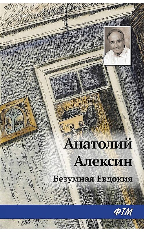Обложка книги «Безумная Евдокия» автора Анатолия Алексина. ISBN 9785446726189.