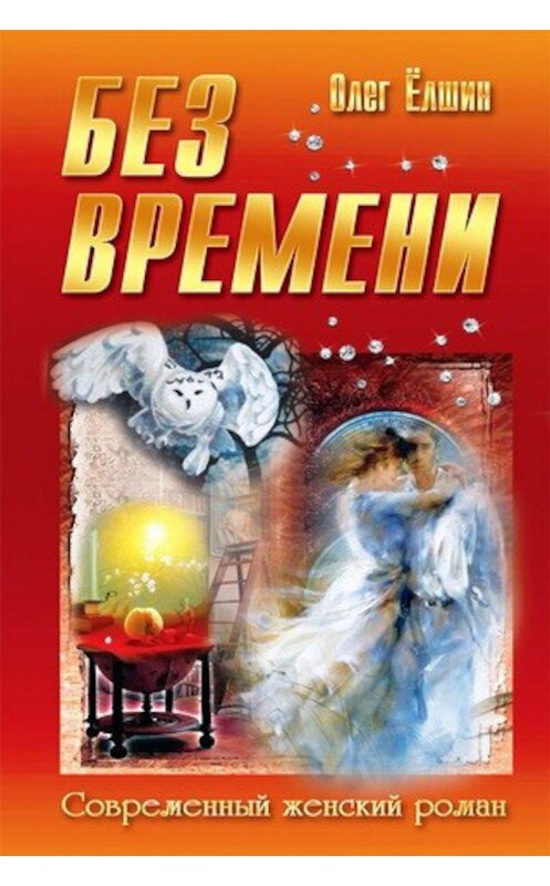 Обложка книги «Без времени» автора Олега Ёлшина издание 2013 года. ISBN 9789855496770.