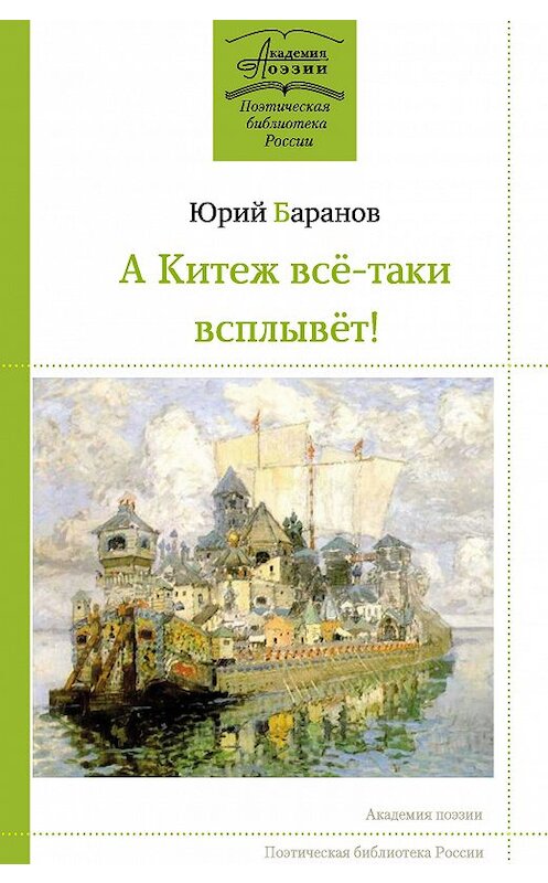 Обложка книги «А Китеж всё-таки всплывёт!» автора Юрия Баранова издание 2018 года. ISBN 9785000956229.