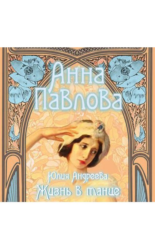 Обложка аудиокниги «Анна Павлова. Жизнь в танце» автора Юлии Андреевы.