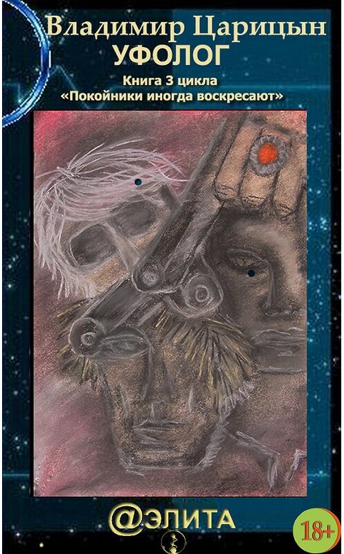 Обложка книги «Уфолог» автора Владимира Царицына издание 2012 года.