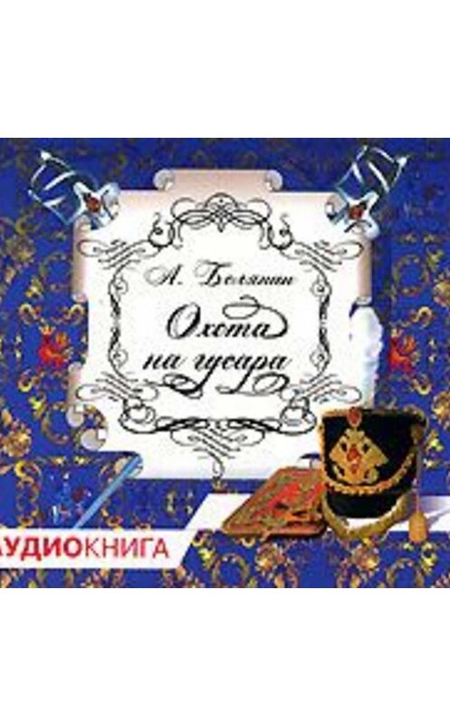 Обложка аудиокниги «Охота на гусара» автора Андрея Белянина.