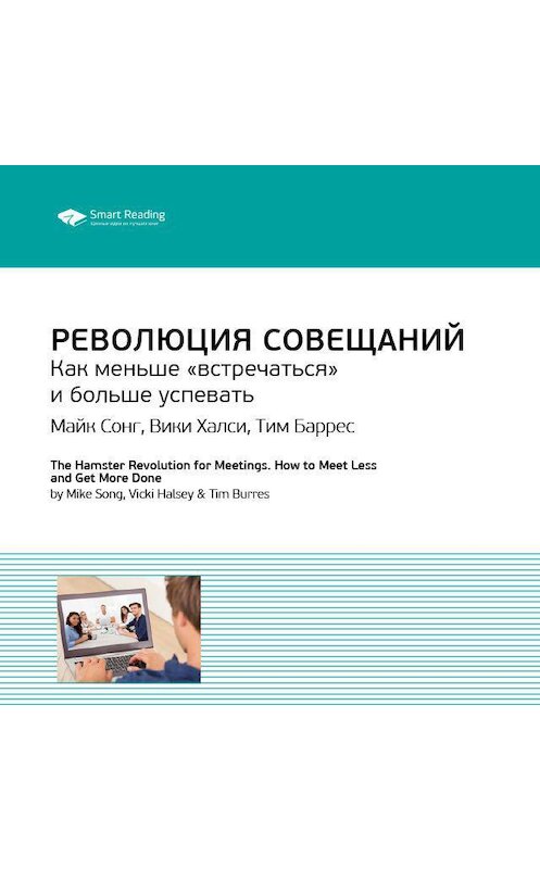 Обложка аудиокниги «Ключевые идеи книги: Революция совещаний. Как меньше «встречаться» и больше успевать. Майк Сонг, Вики Халси, Тим Баррес» автора Smart Reading.