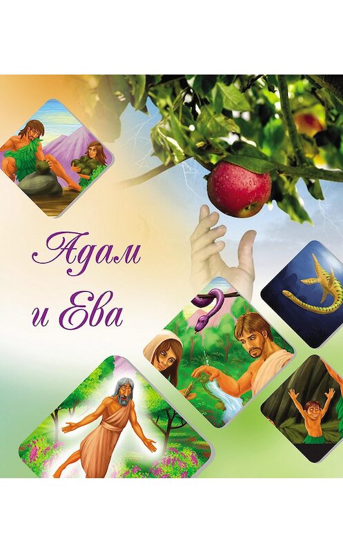 Обложка книги «Наши прародители Адам и Ева» автора Камала Ас-Сайида издание 2011 года. ISBN 9785918470220.