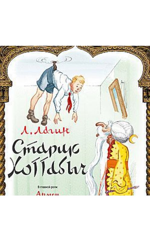 Обложка аудиокниги «Старик Хоттабыч (спектакль)» автора Лазаря Лагина.