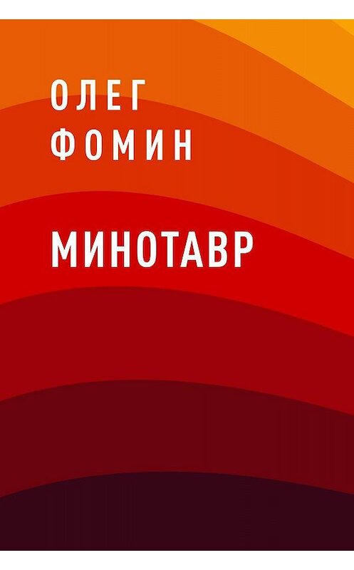 Обложка книги «Минотавр» автора Олега Фомина.