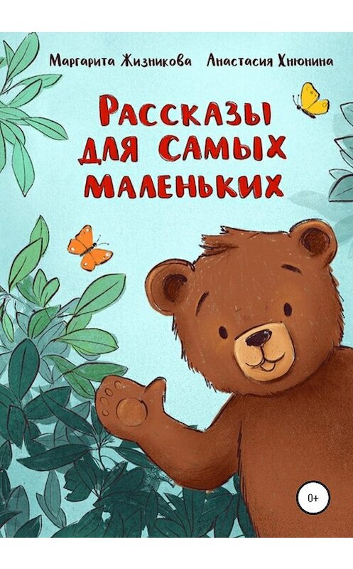 Обложка книги «Рассказы для самых маленьких» автора Маргарити Жизниковы издание 2020 года.