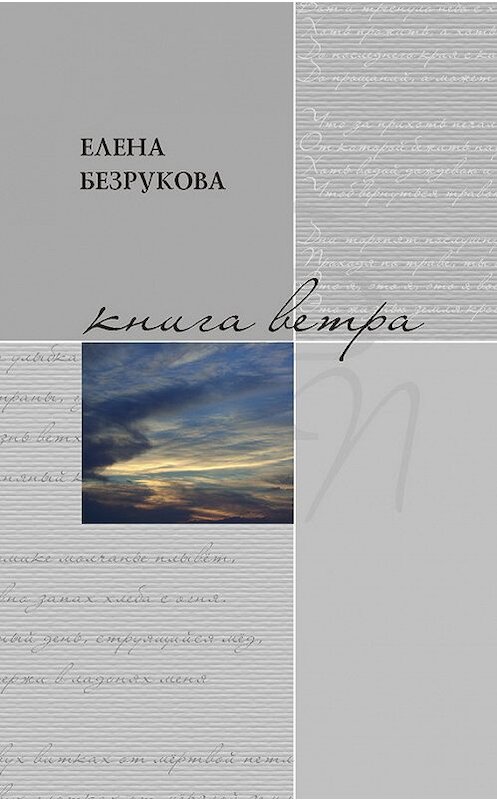 Обложка книги «Книга ветра» автора Елены Безруковы издание 2015 года. ISBN 9785910760701.