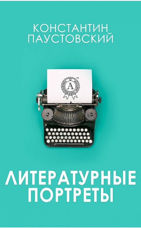 Обложка книги «Литературные портреты» автора Константина Паустовския издание 2017 года.