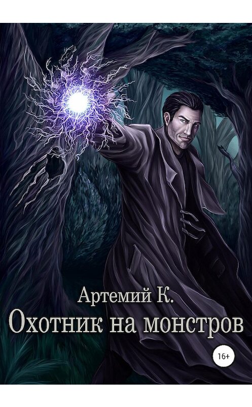Обложка книги «Охотник на монстров» автора Артемия К. издание 2020 года.