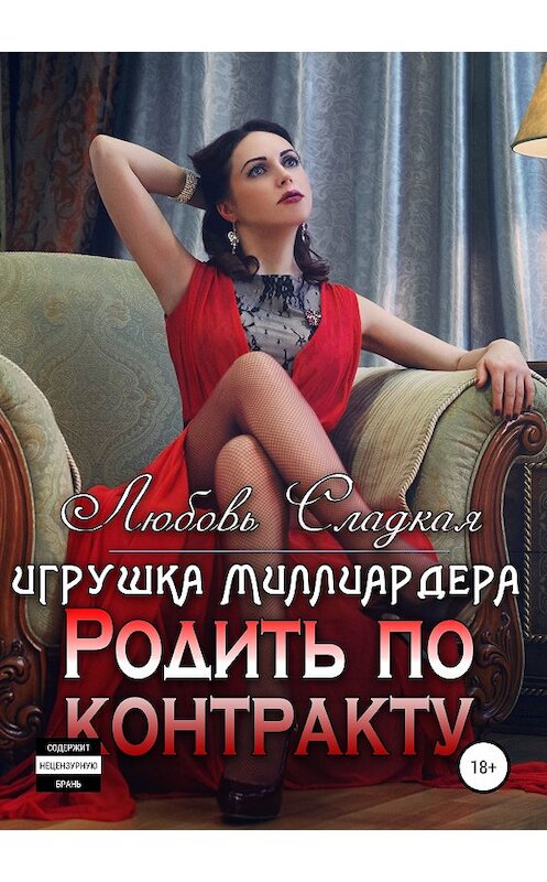 Обложка книги «Родить по контракту. Игрушка миллиардера» автора Любовь Сладкая издание 2019 года.