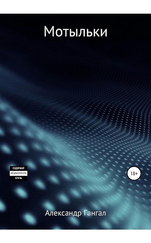 Обложка книги «Мотыльки» автора Александра Гангала издание 2020 года.