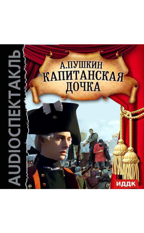 Обложка аудиокниги «Капитанская дочка (спектакль)» автора Александра Пушкина.