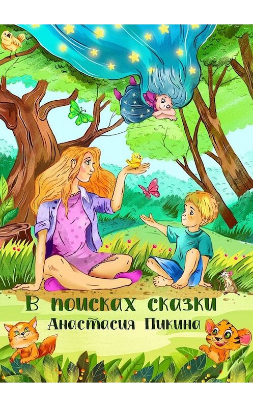 Обложка книги «В поисках сказки» автора Анастасии Пикины. ISBN 9785449331397.