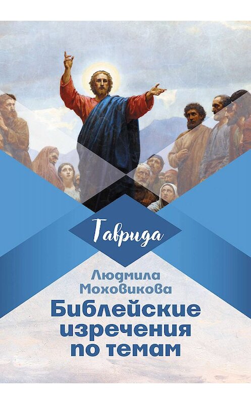 Обложка книги «Библейские изречения по темам» автора Людмилы Моховиковы издание 2019 года. ISBN 9785001530718.