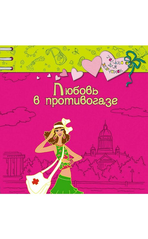 Обложка аудиокниги «Любовь в противогазе» автора Светланы Лубенец.