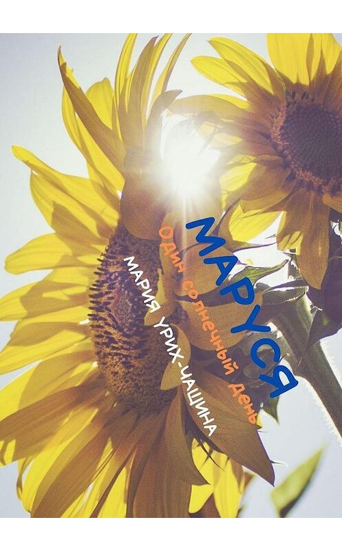 Обложка книги «Маруся. Один солнечный день» автора Марии Урих-Чащина. ISBN 9785005123183.