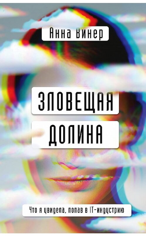 Обложка книги «Зловещая долина. Что я увидела, попав в IT-индустрию» автора Анны Винер издание 2020 года. ISBN 9785041077556.