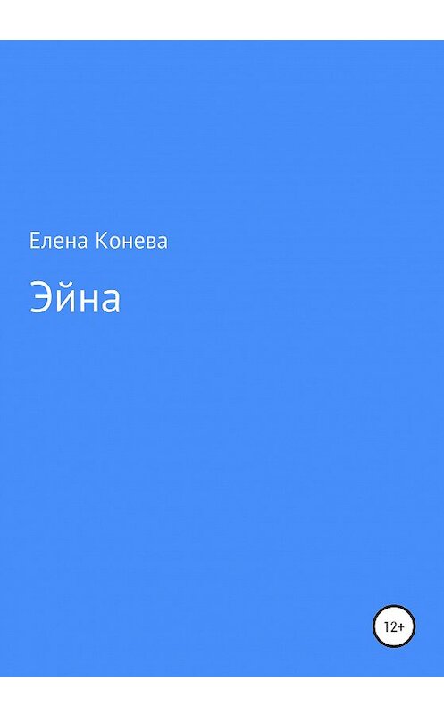 Обложка книги «Эйна» автора Елены Коневы издание 2020 года.