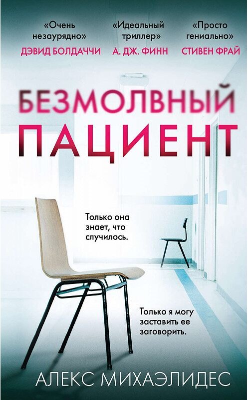 Обложка книги «Безмолвный пациент» автора Алекса Михаэлидеса издание 2019 года. ISBN 9785040973453.