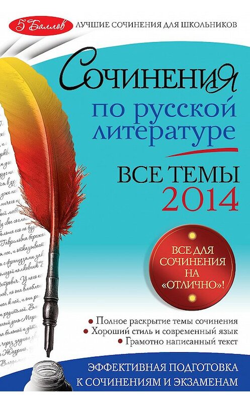 Обложка книги «Сочинения по русской литературе. Все темы 2014 г.» автора  издание 2014 года. ISBN 9785699694990.