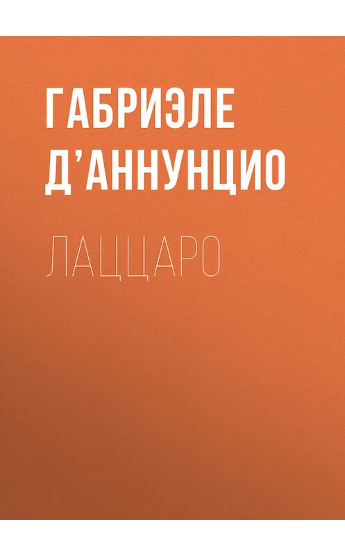 Обложка книги «Лаццаро» автора Габриэле Д’аннунцио.