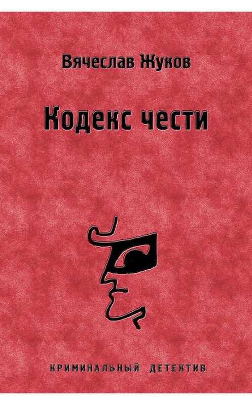 Обложка книги «Кодекс чести» автора Вячеслава Жукова.