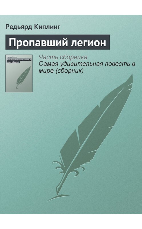 Обложка книги «Пропавший легион» автора Редьярда Джозефа Киплинга.