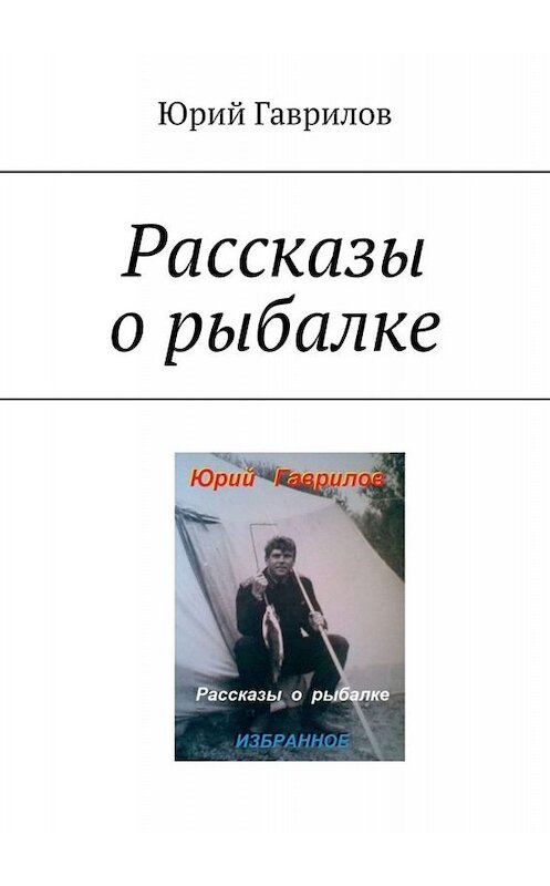 Обложка книги «Рассказы о рыбалке» автора Юрия Гаврилова. ISBN 9785449842657.