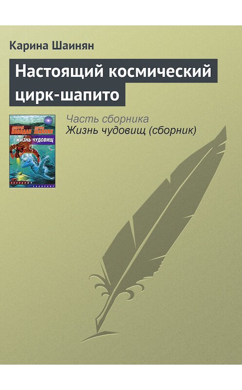 Обложка книги «Настоящий космический цирк-шапито» автора Кариной Шаинян издание 2009 года.