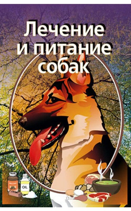 Обложка книги «Лечение и питание собак» автора Ильи Мельникова издание 1997 года.