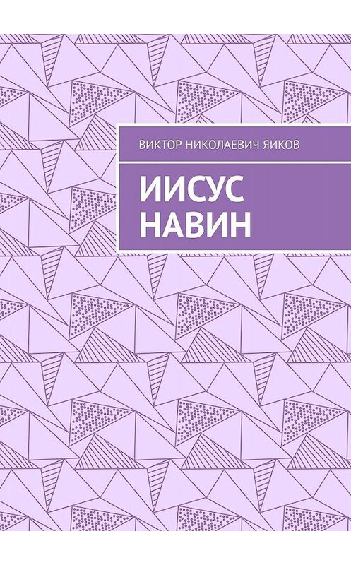 Обложка книги «Иисус Навин» автора Виктора Яикова. ISBN 9785449030894.