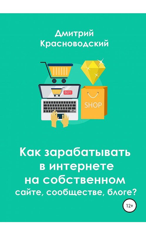 Обложка книги «Как зарабатывать в интернете на собственном сайте, сообществе, блоге?» автора Дмитрия Красноводския издание 2020 года.