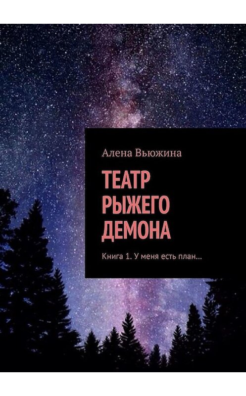 Обложка книги «ТЕАТР РЫЖЕГО ДЕМОНА. Книга 1. У меня есть план…» автора Алены Вьюжины. ISBN 9785005113924.