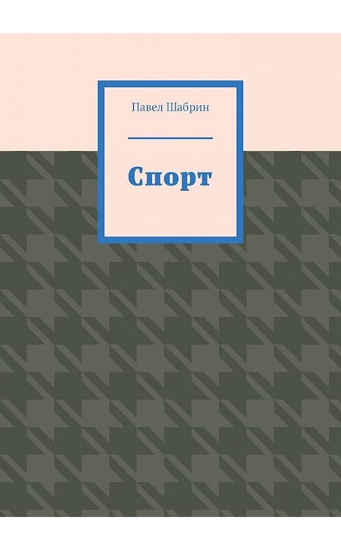 Обложка книги «Спорт» автора Павела Шабрина. ISBN 9785449850706.