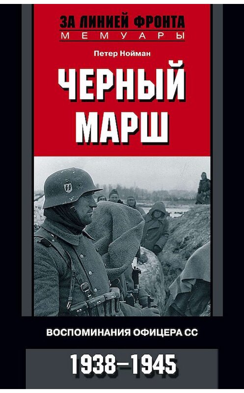 Обложка книги «Черный марш. Воспоминания офицера СС. 1938-1945» автора Петера Ноймана издание 2012 года. ISBN 9785952450639.