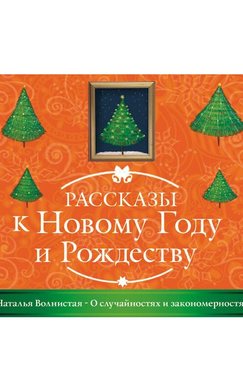 Обложка аудиокниги «О случайностях и закономерностях» автора Натальи Волнистая.