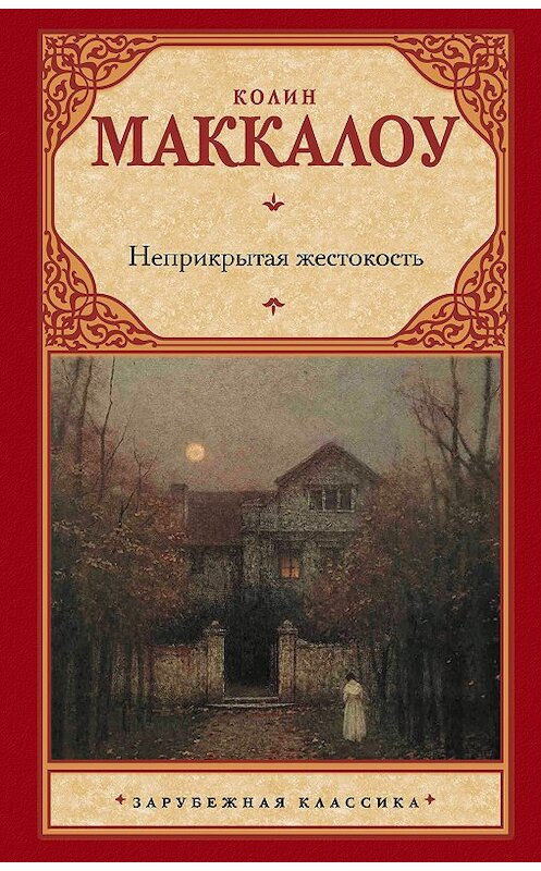 Обложка книги «Неприкрытая жестокость» автора Колина Маккалоу издание 2014 года. ISBN 9785170764631.