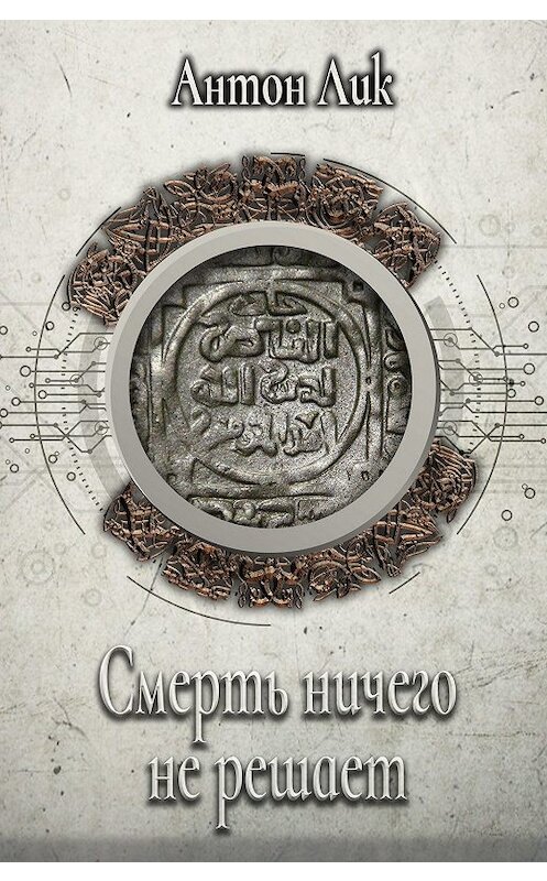 Обложка книги «Смерть ничего не решает» автора Антона Лика. ISBN 9785904919542.
