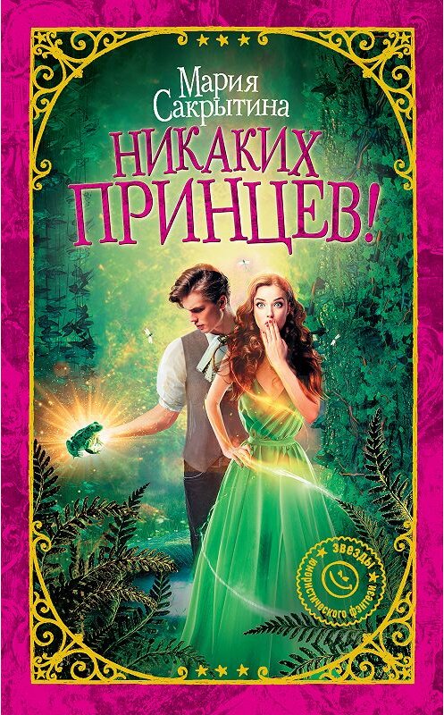 Обложка книги «Никаких принцев!» автора Марии Сакрытины. ISBN 9785179831709.