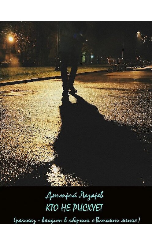 Обложка книги «Кто не рискует» автора Дмитрия Лазарева.