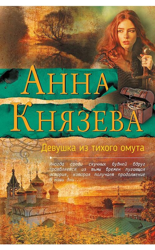 Обложка книги «Девушка из тихого омута» автора Анны Князевы издание 2018 года. ISBN 9785040956777.