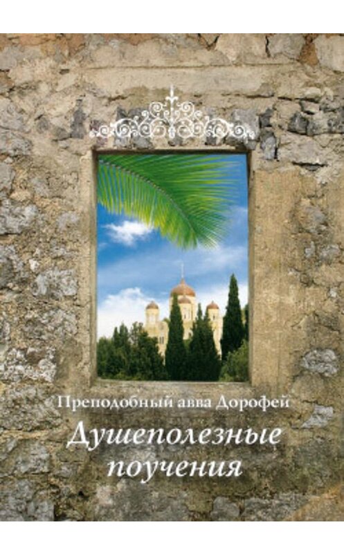 Обложка книги «Душеполезные поучения» автора Аввы Дорофей издание 2009 года. ISBN 9785913622044.