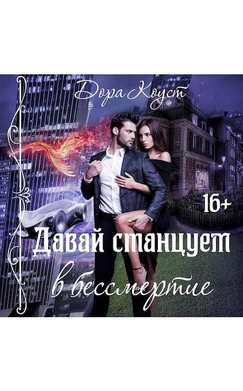 Обложка аудиокниги «Давай станцуем в бессмертие» автора Доры Коуста.