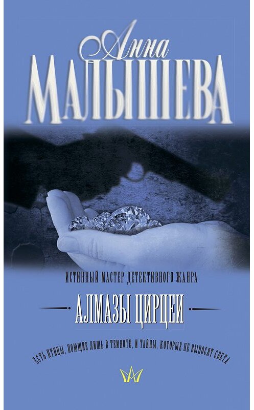 Обложка книги «Алмазы Цирцеи» автора Анны Малышевы издание 2010 года. ISBN 9785170676644.