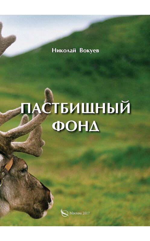 Обложка книги «Пастбищный фонд» автора Николая Вокуева издание 2017 года. ISBN 9785906946805.