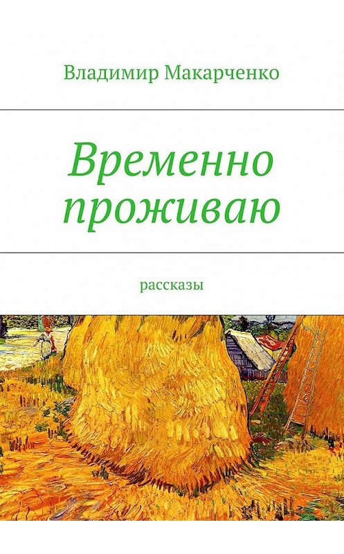 Обложка книги «Временно проживаю» автора Владимир Макарченко. ISBN 9785447476519.