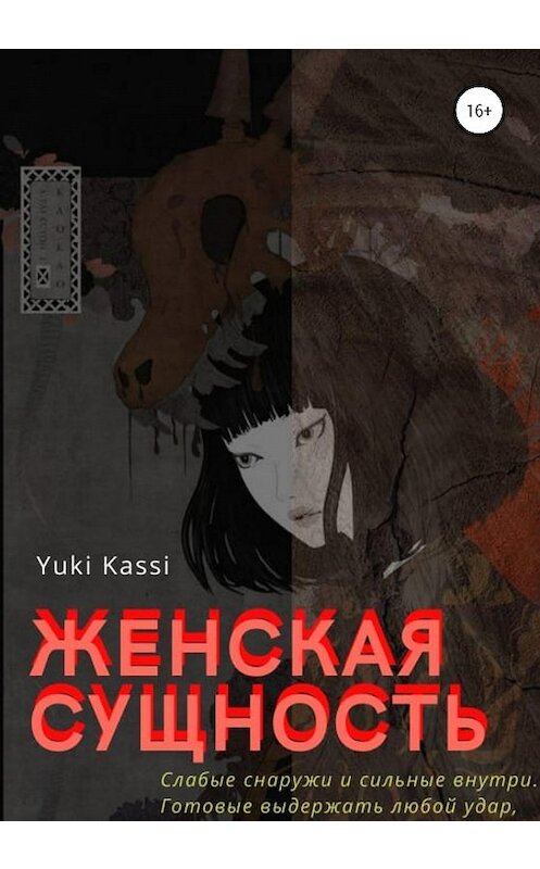 Обложка книги «Женская сущность» автора Yuki Kassi издание 2020 года.