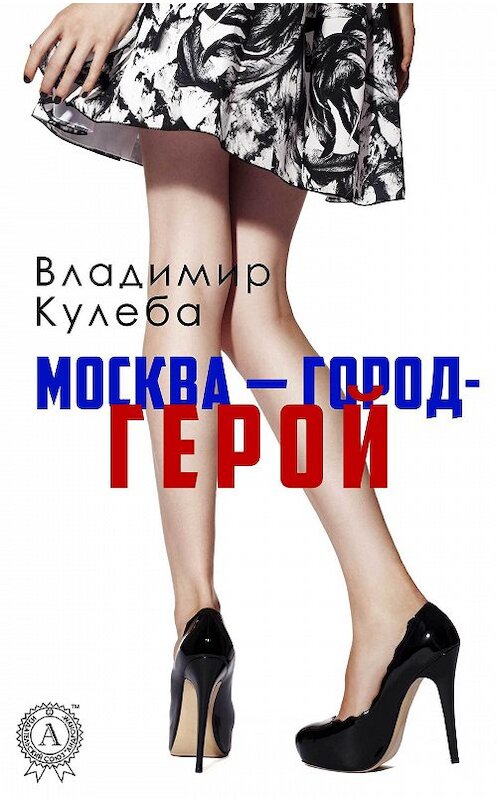 Обложка книги «Москва – город-герой» автора Владимир Кулебы издание 2017 года.